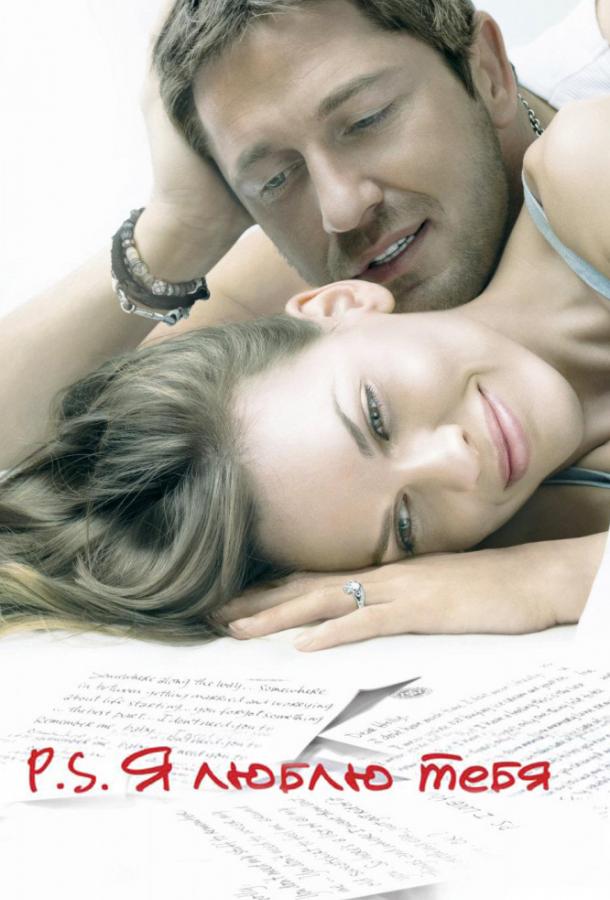 Фильм P.S. Я люблю тебя (2007) смотреть онлайн бесплатно
