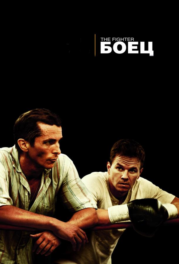 Фильм Боец (2010) смотреть онлайн в хорошем качестве