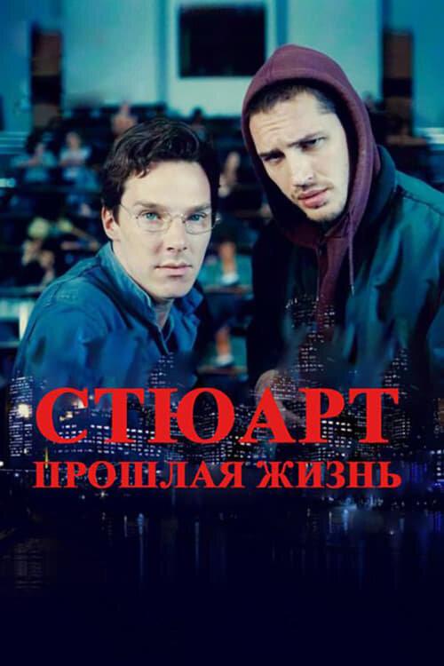 Фильм Стюарт: прошлая жизнь (2007) смотреть онлайн в HD