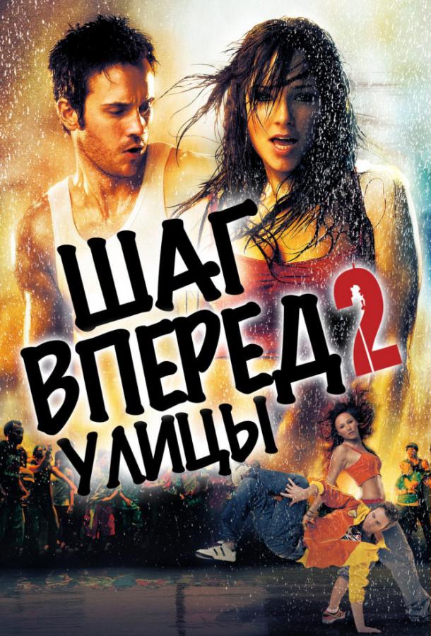 Фильм Шаг вперёд 2: Улицы (2008) смотреть онлайн бесплатно