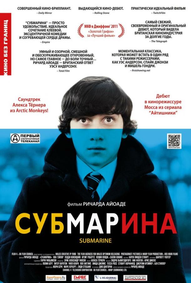 Фильм Субмарина 2010 смотреть онлайн бесплатно