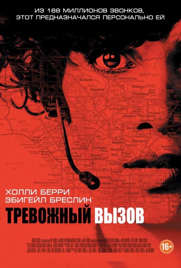 Фильм Тревожный вызов (2013) смотреть онлайн в хорошем качестве